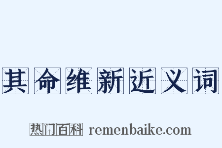 其命维新近义词是什么意思的图片